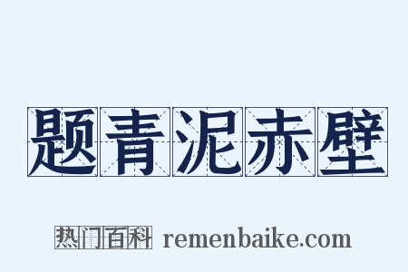题青泥赤壁是什么意思的图片